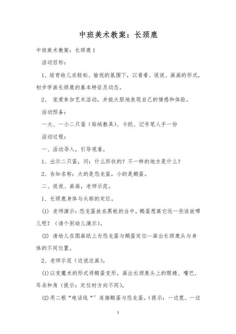 中班美术教案：长颈鹿