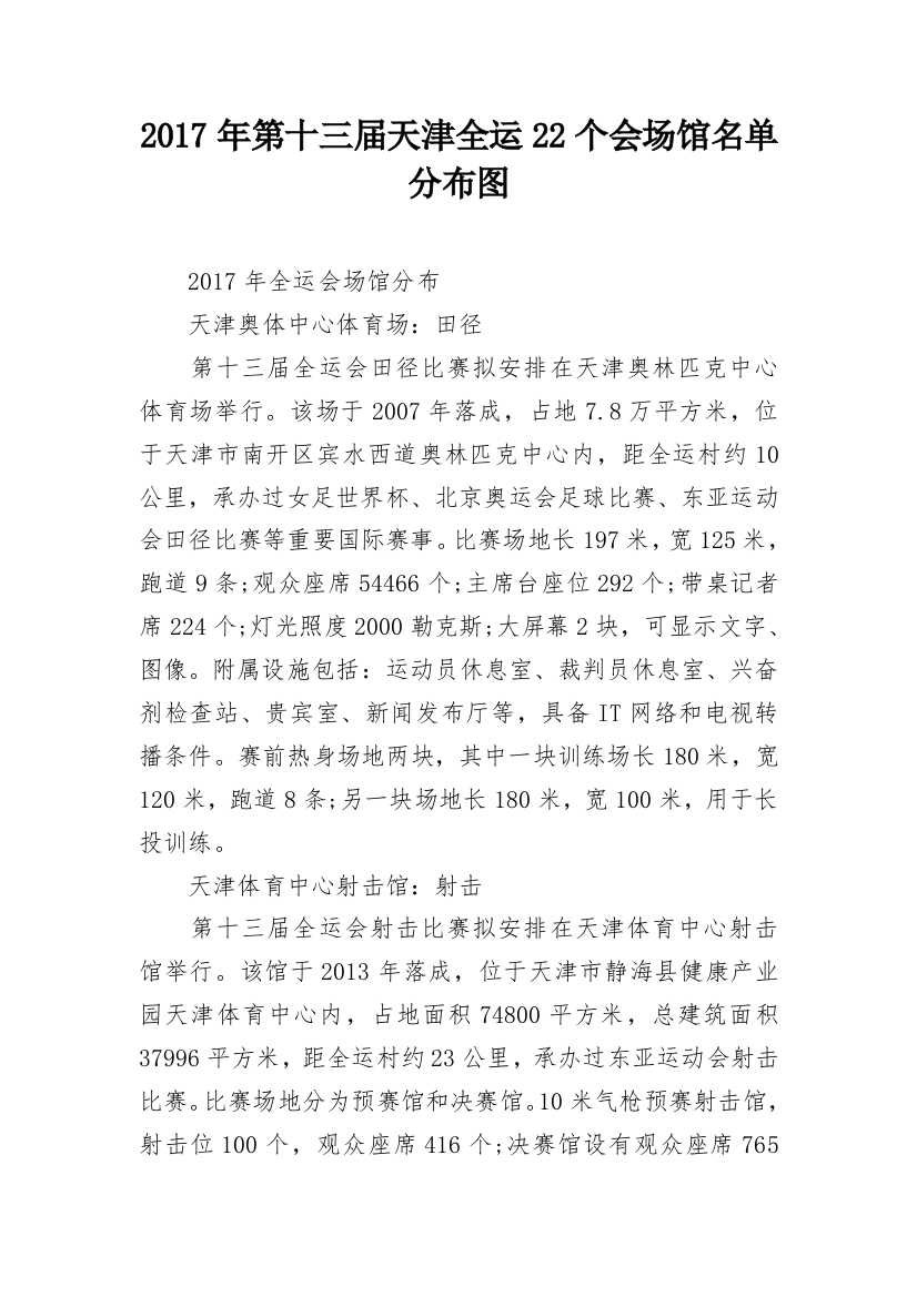 2017年第十三届天津全运22个会场馆名单分布图_2