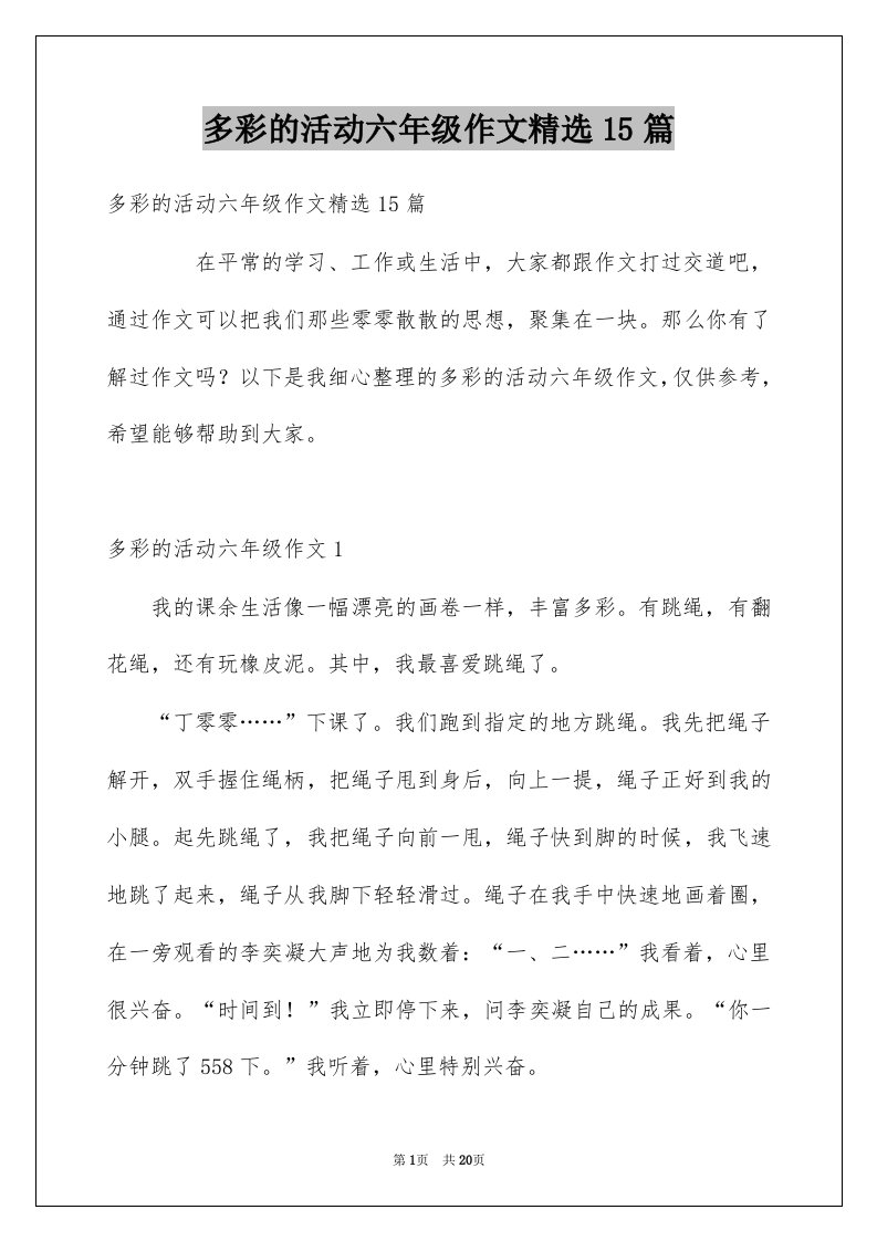 多彩的活动六年级作文精选15篇