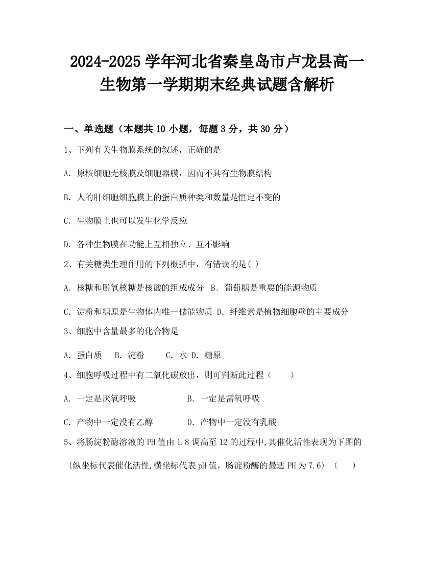 2024-2025学年河北省秦皇岛市卢龙县高一生物第一学期期末经典试题含解析