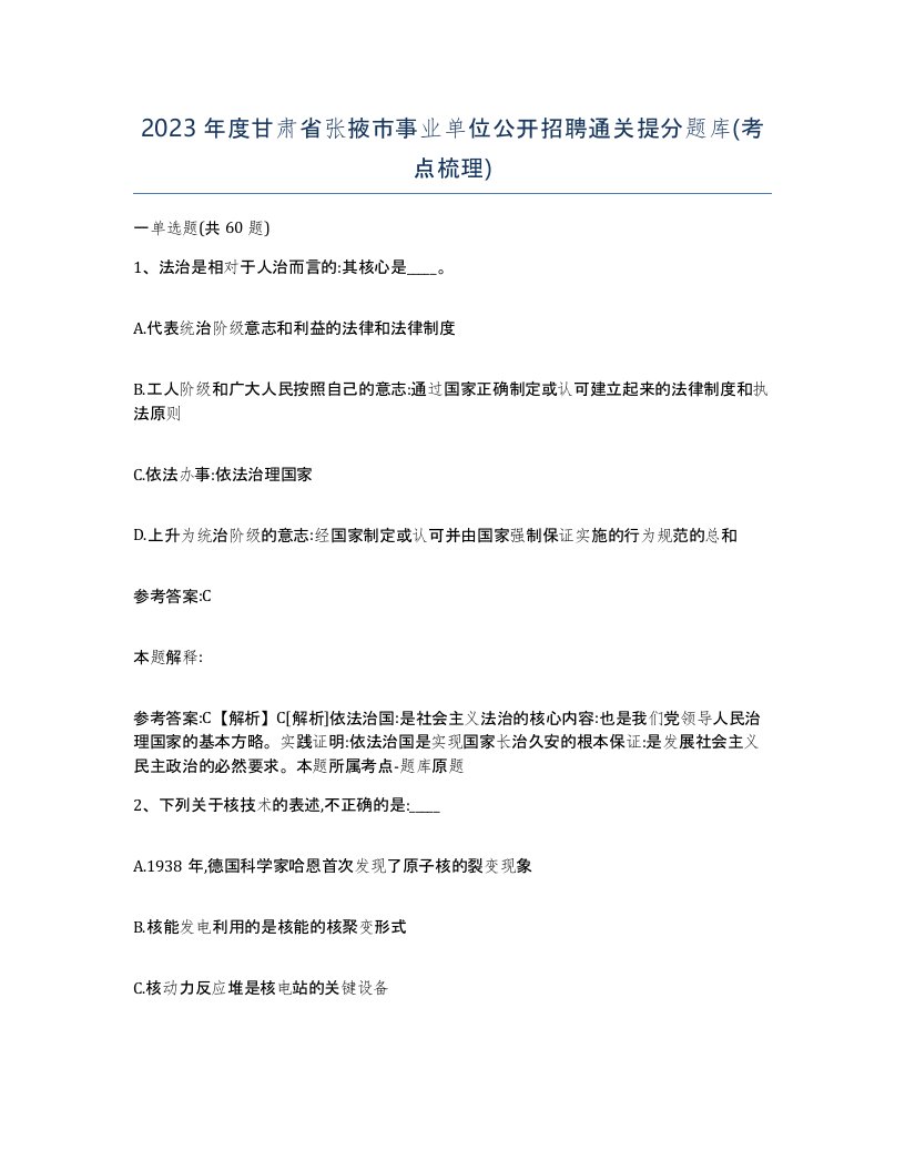 2023年度甘肃省张掖市事业单位公开招聘通关提分题库考点梳理