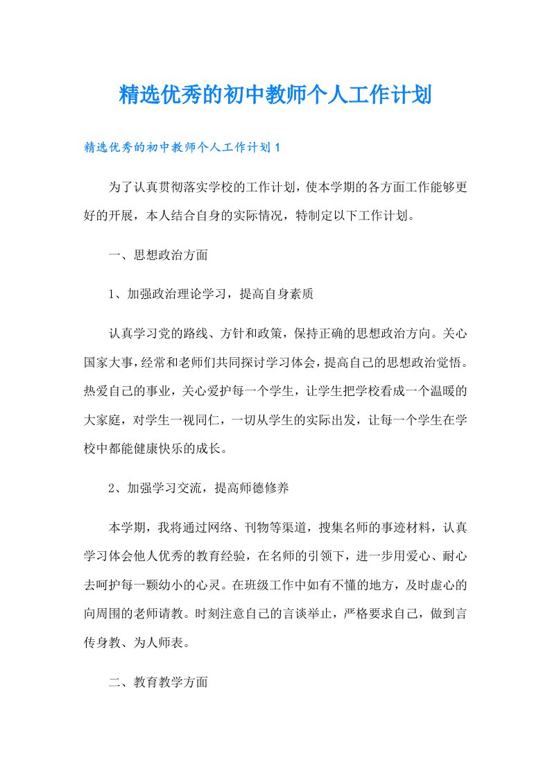 精选优秀的初中教师个人工作计划