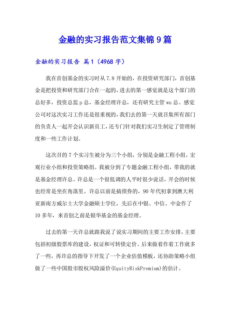 金融的实习报告范文集锦9篇