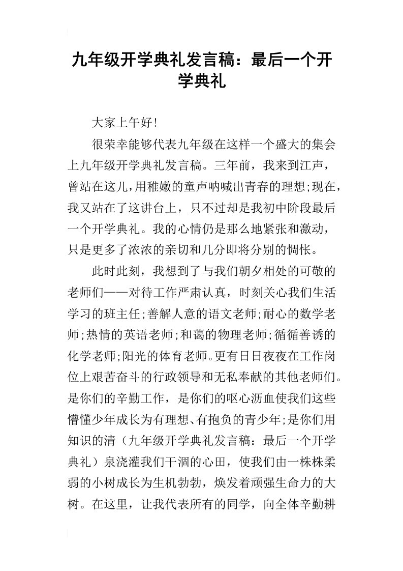 九年级开学典礼的发言稿：最后一个开学典礼