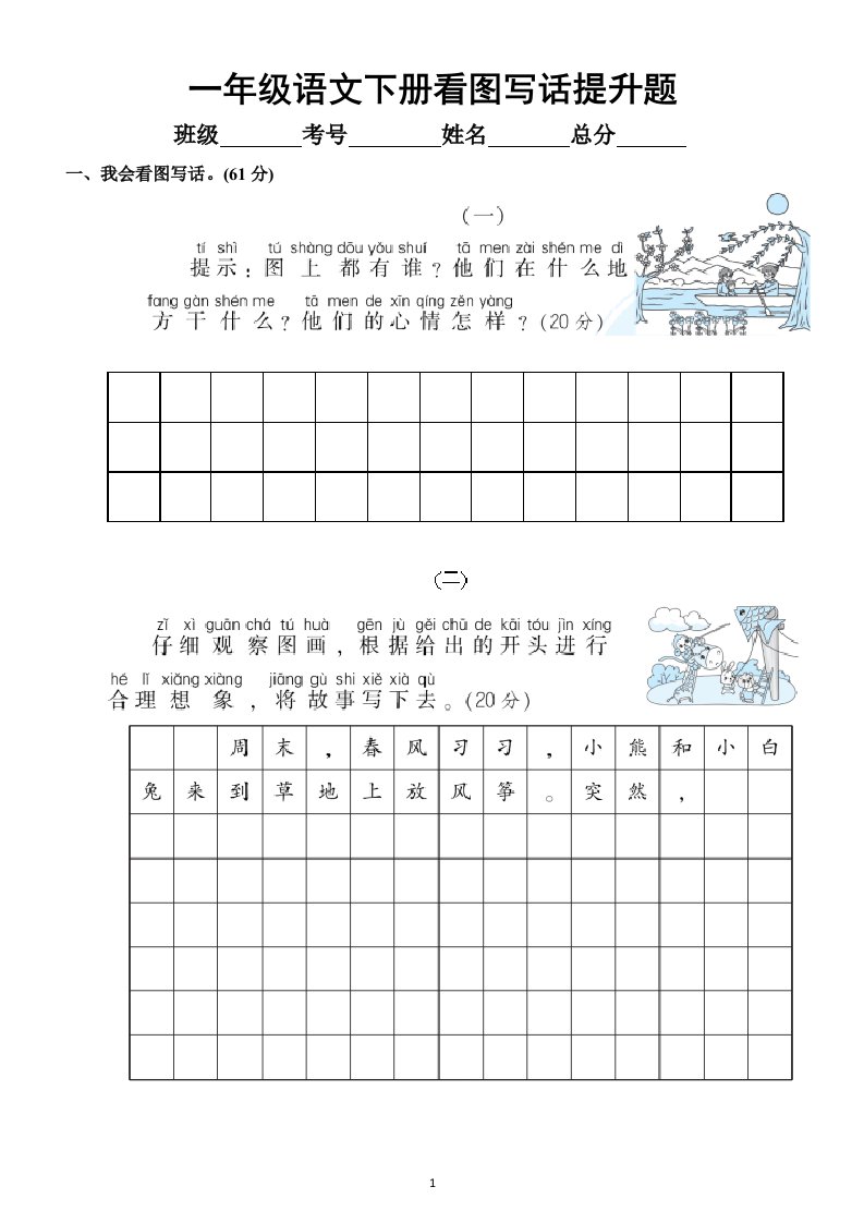 小学语文部编版一年级下册《看图写话》提升题（附例文）