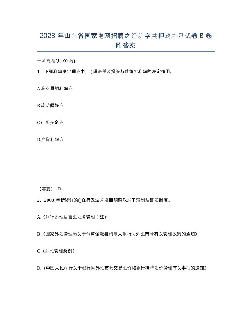 2023年山东省国家电网招聘之经济学类押题练习试卷B卷附答案