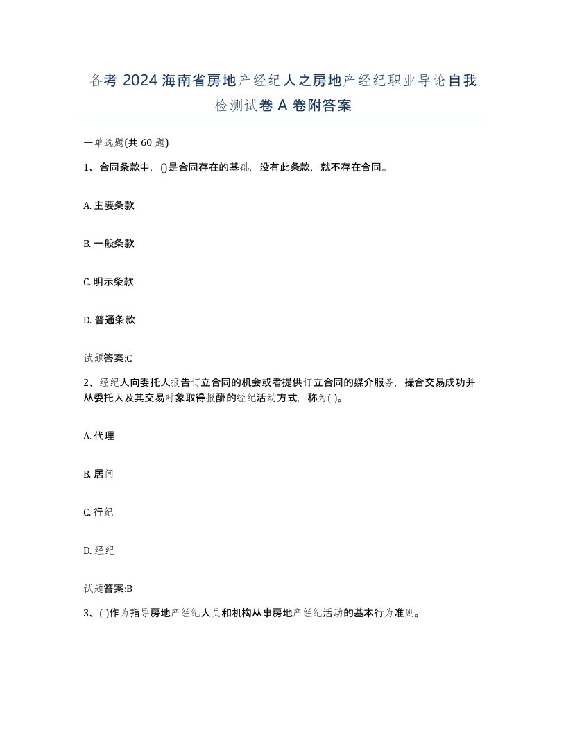 备考2024海南省房地产经纪人之房地产经纪职业导论自我检测试卷A卷附答案