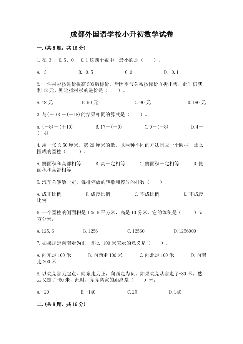 成都外国语学校小升初数学试卷附完整答案【易错题】