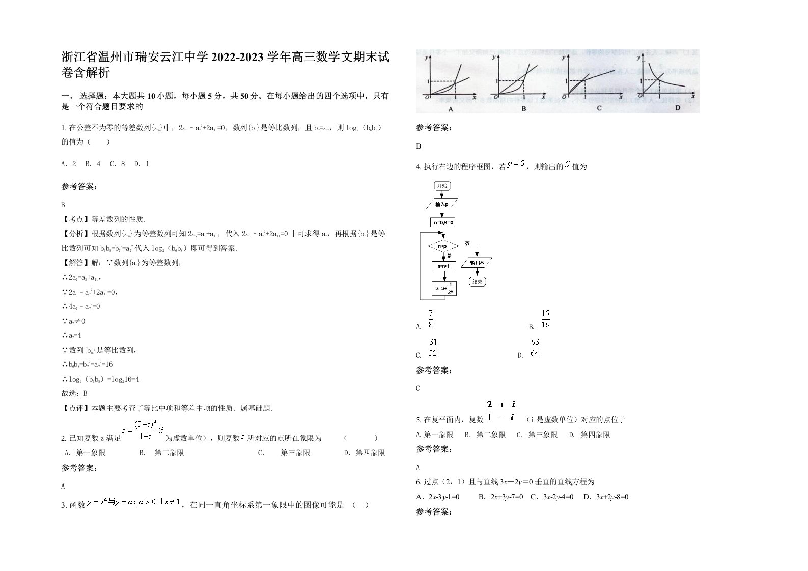 浙江省温州市瑞安云江中学2022-2023学年高三数学文期末试卷含解析