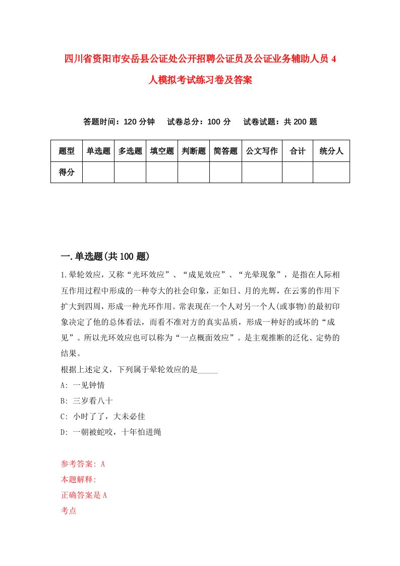 四川省资阳市安岳县公证处公开招聘公证员及公证业务辅助人员4人模拟考试练习卷及答案第8次