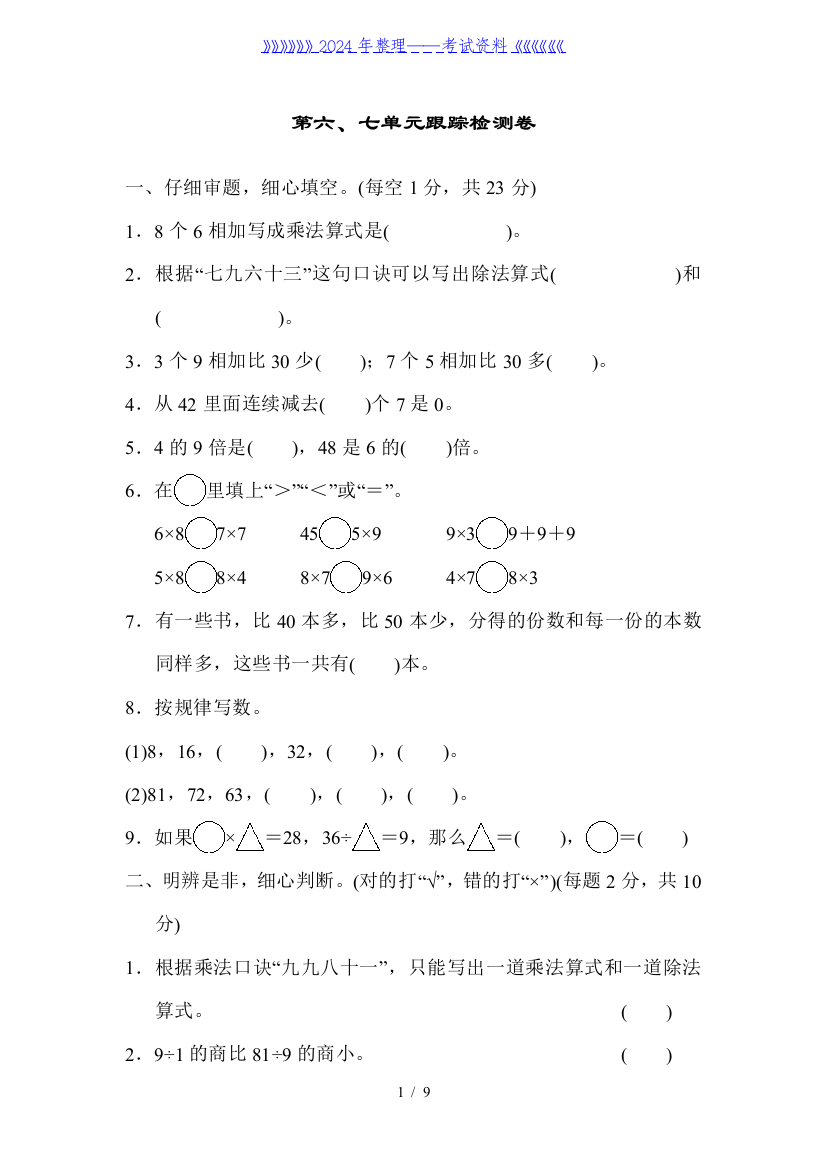 冀教版数学二年级上册第六、七单元跟踪检测卷