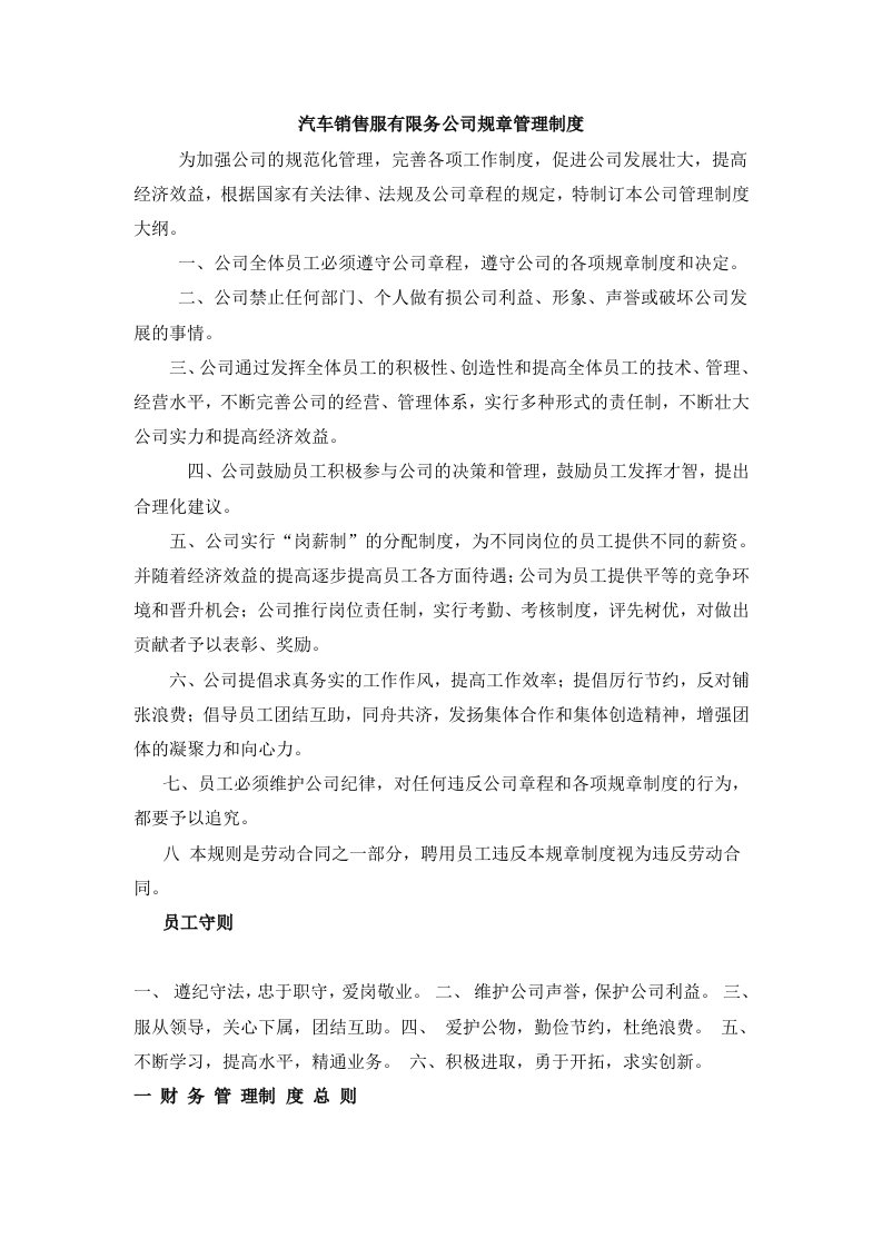 汽车销售服有限务公司规章管理制度