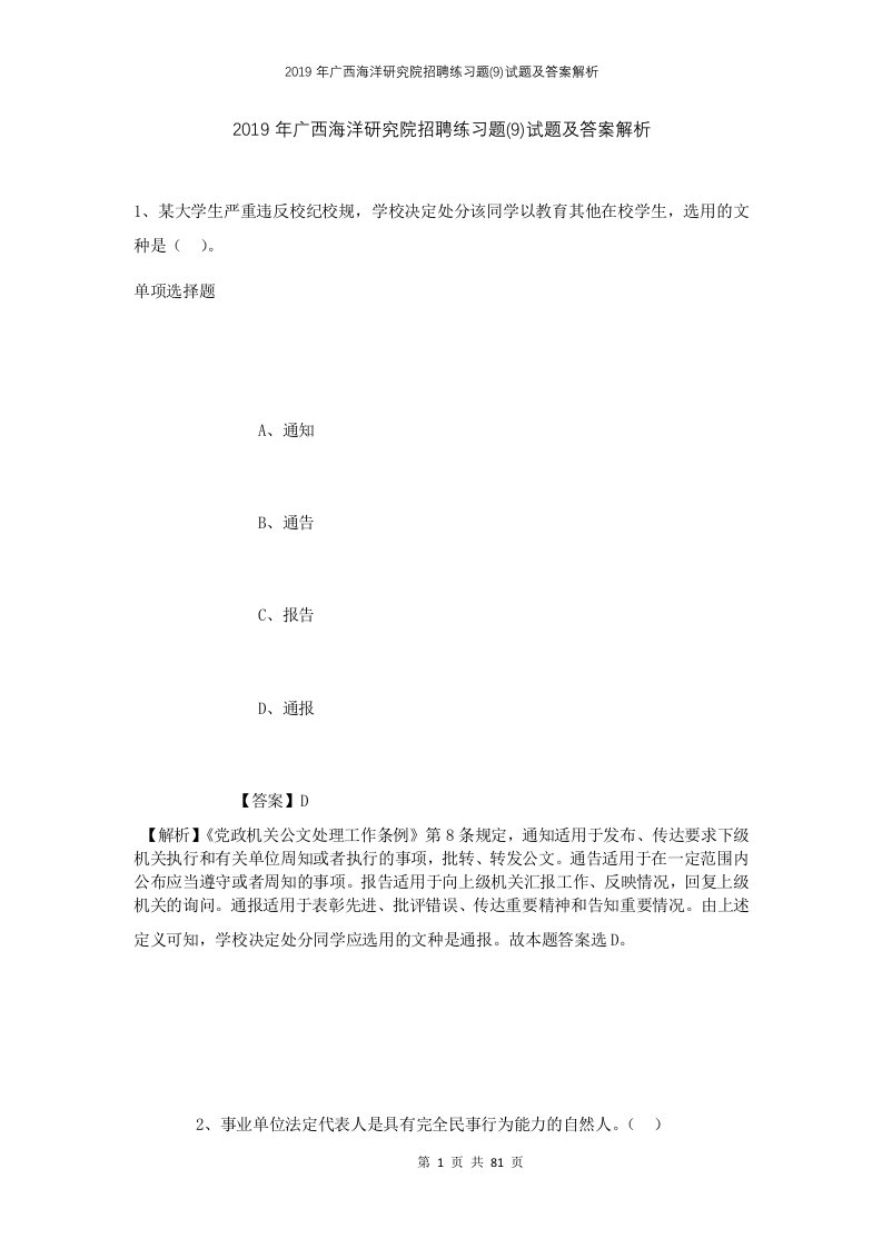 2019年广西海洋研究院招聘练习题9试题及答案解析