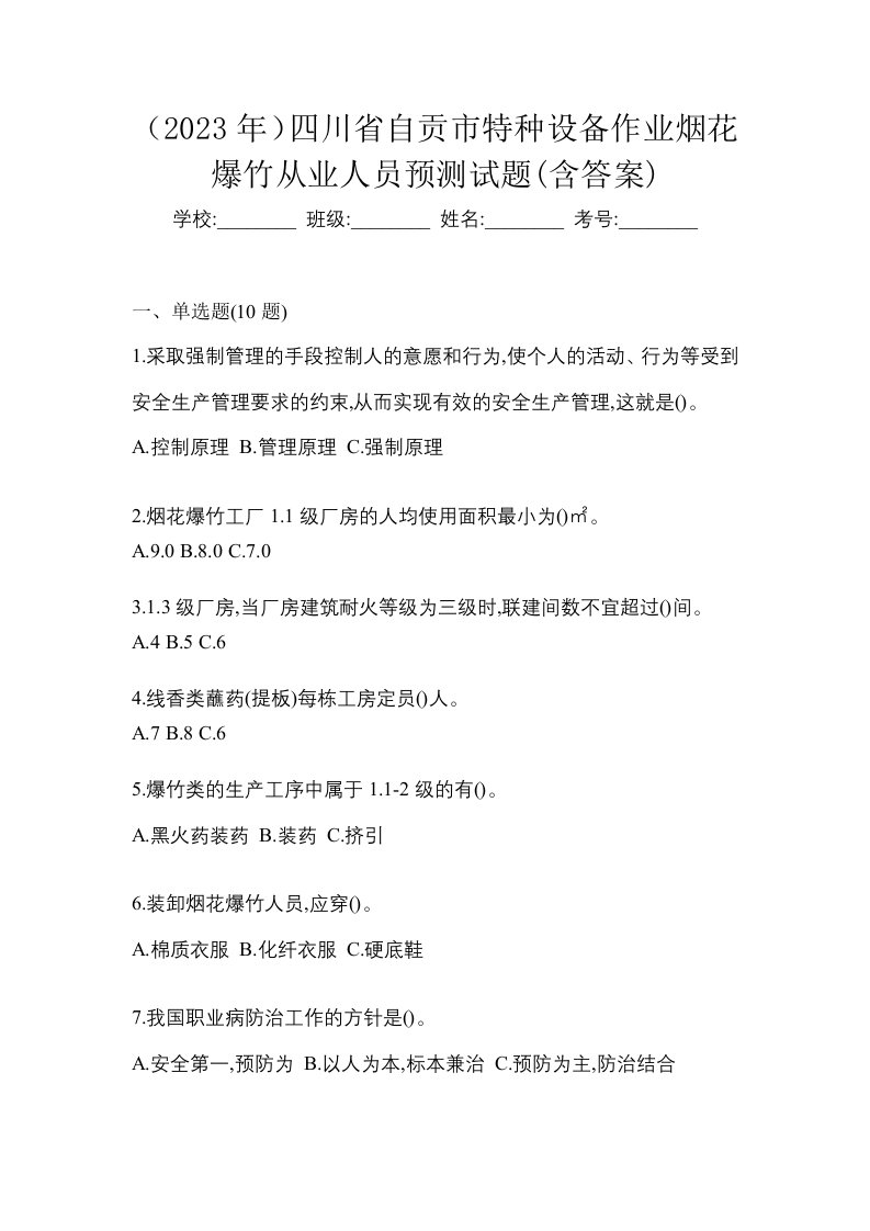 2023年四川省自贡市特种设备作业烟花爆竹从业人员预测试题含答案