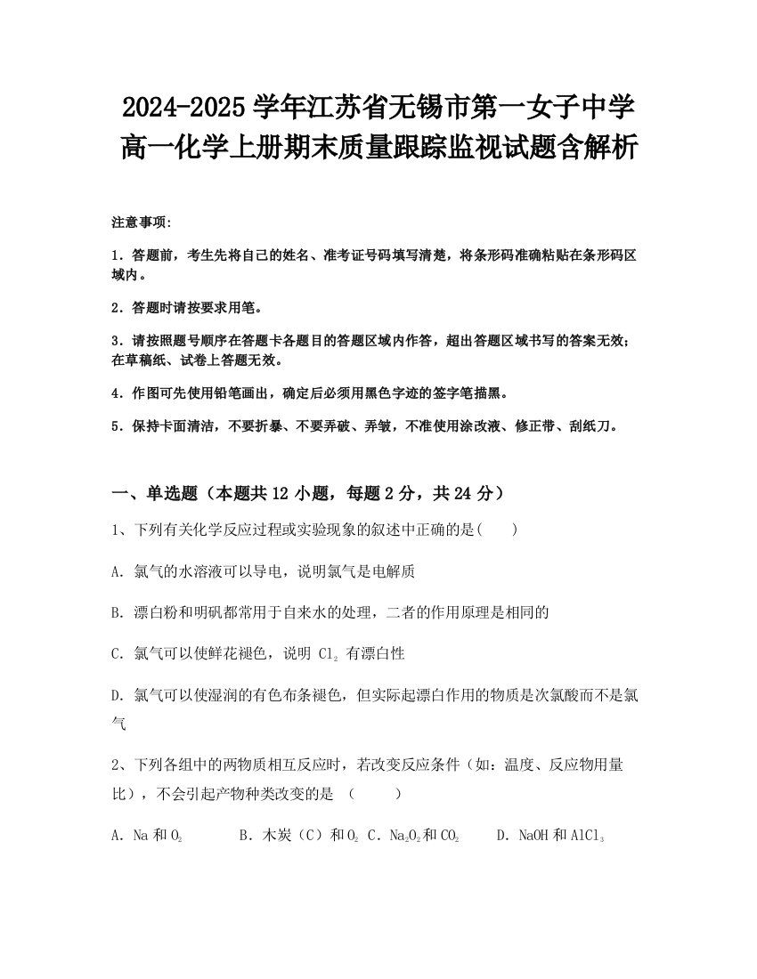 2024-2025学年江苏省无锡市第一女子中学高一化学上册期末质量跟踪监视试题含解析