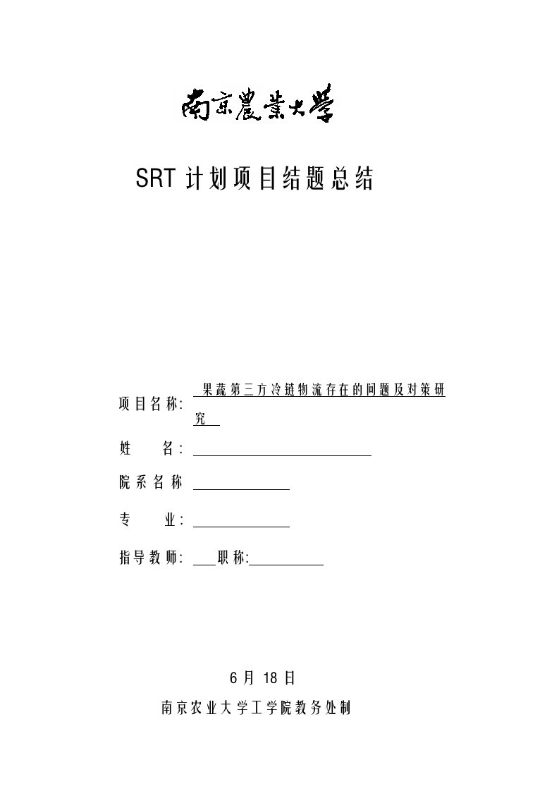 2020年SRT计划项目结题总结-个人收获与体会新版培训教材