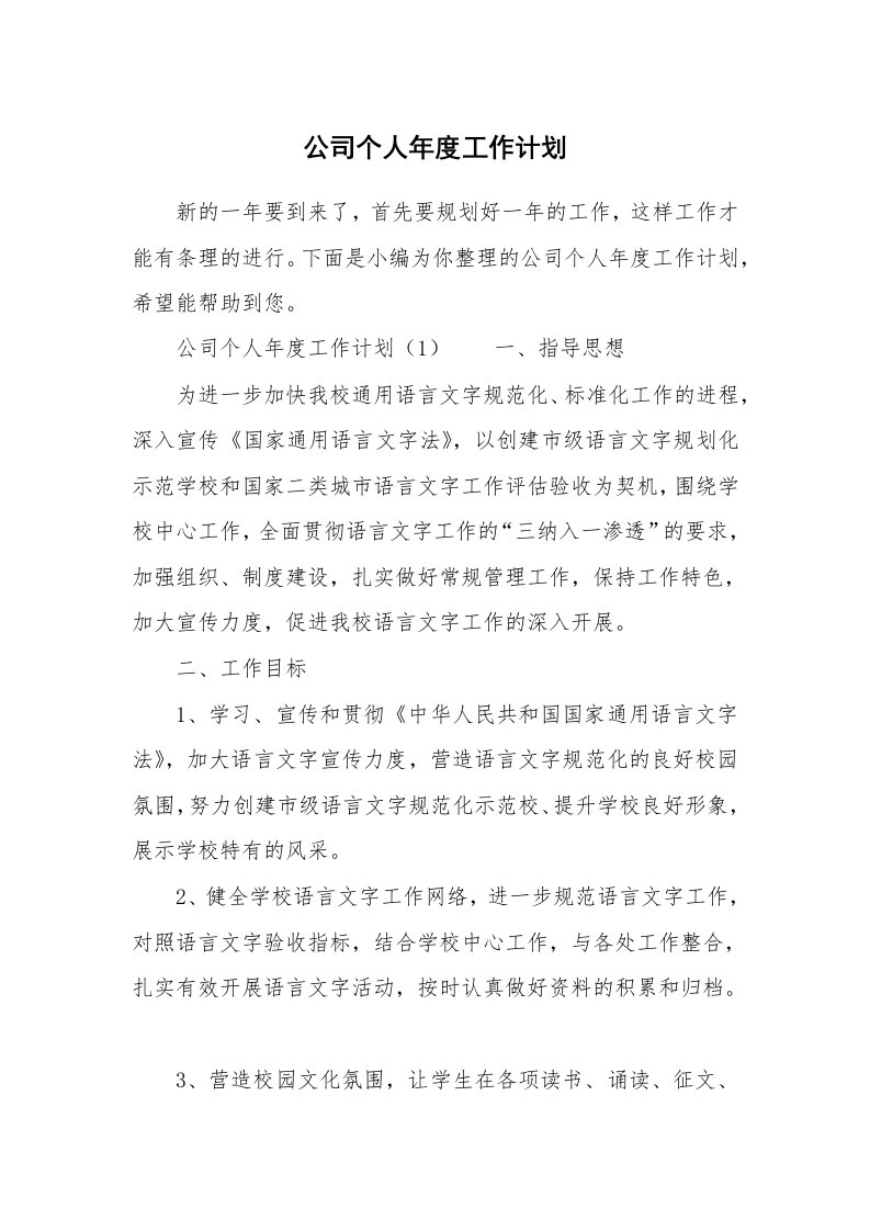 公司个人年度工作计划