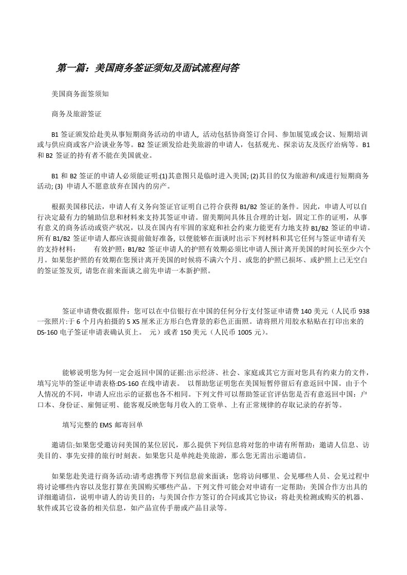 美国商务签证须知及面试流程问答（精选多篇）[修改版]