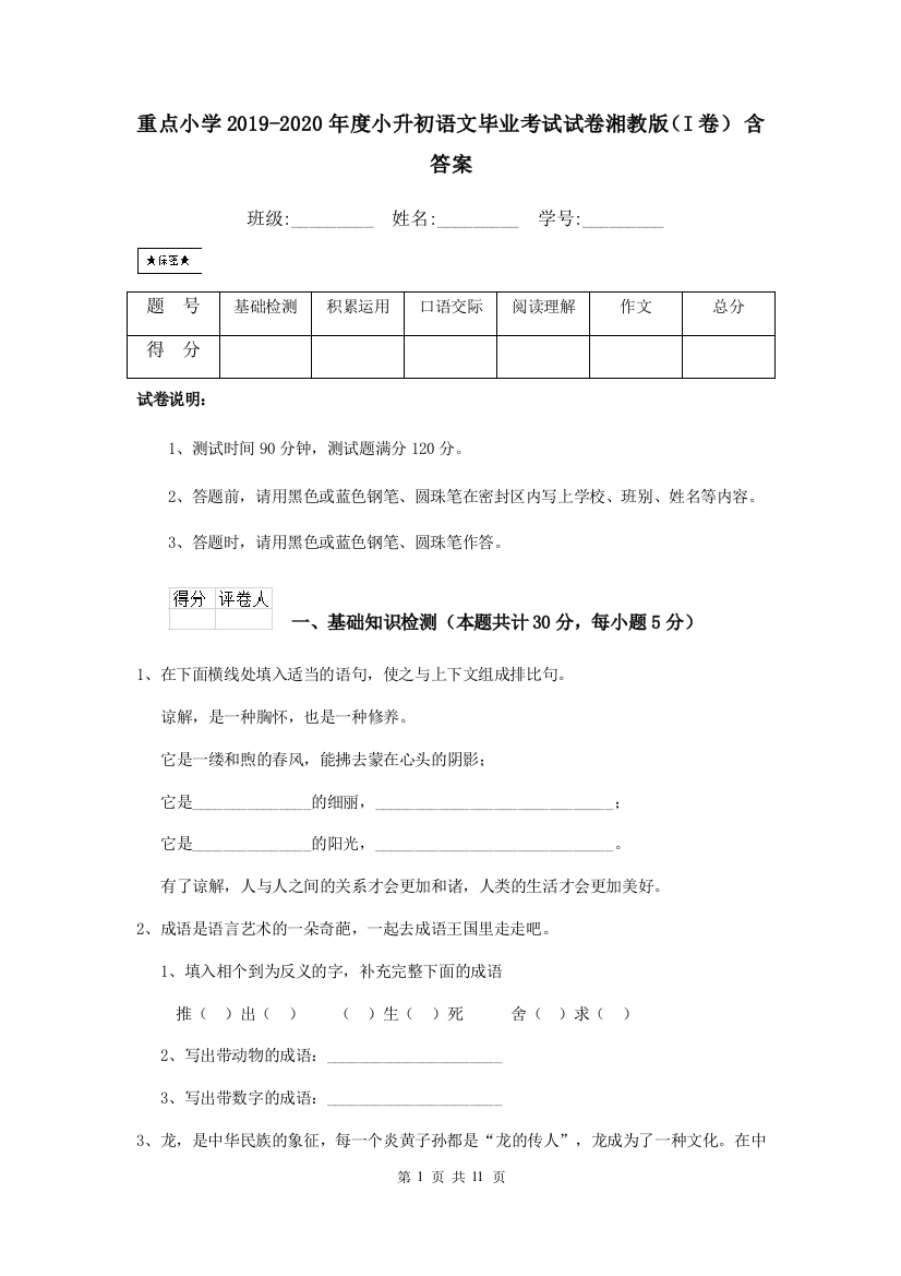 重点小学2019-2020年度小升初语文毕业考试试卷湘教版I卷-含答案