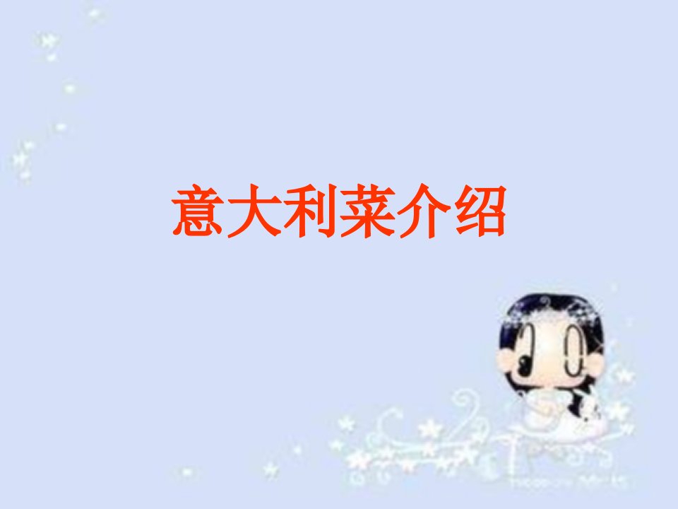 意大利菜介绍-课件（PPT·精·选）