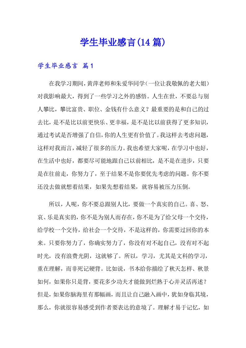 学生毕业感言(14篇)