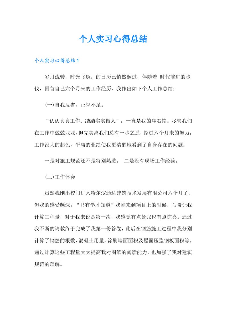 个人实习心得总结