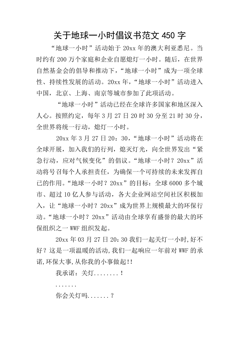 关于地球一小时倡议书范文450字