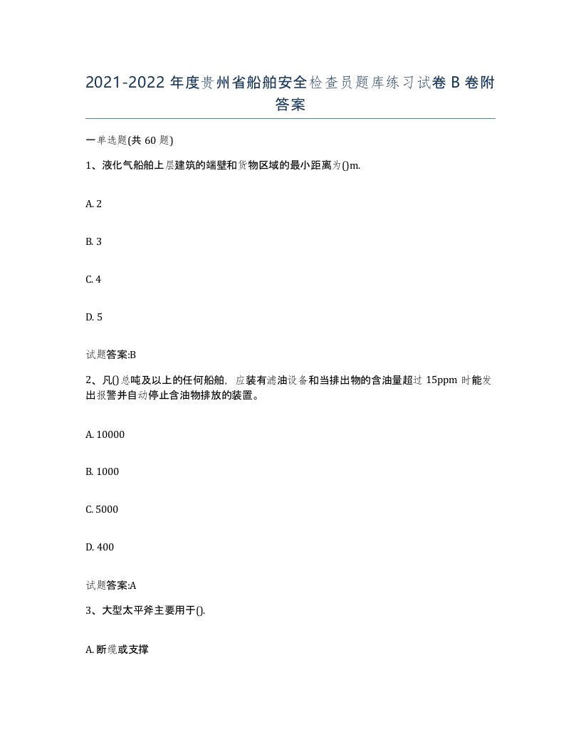 2021-2022年度贵州省船舶安全检查员题库练习试卷B卷附答案