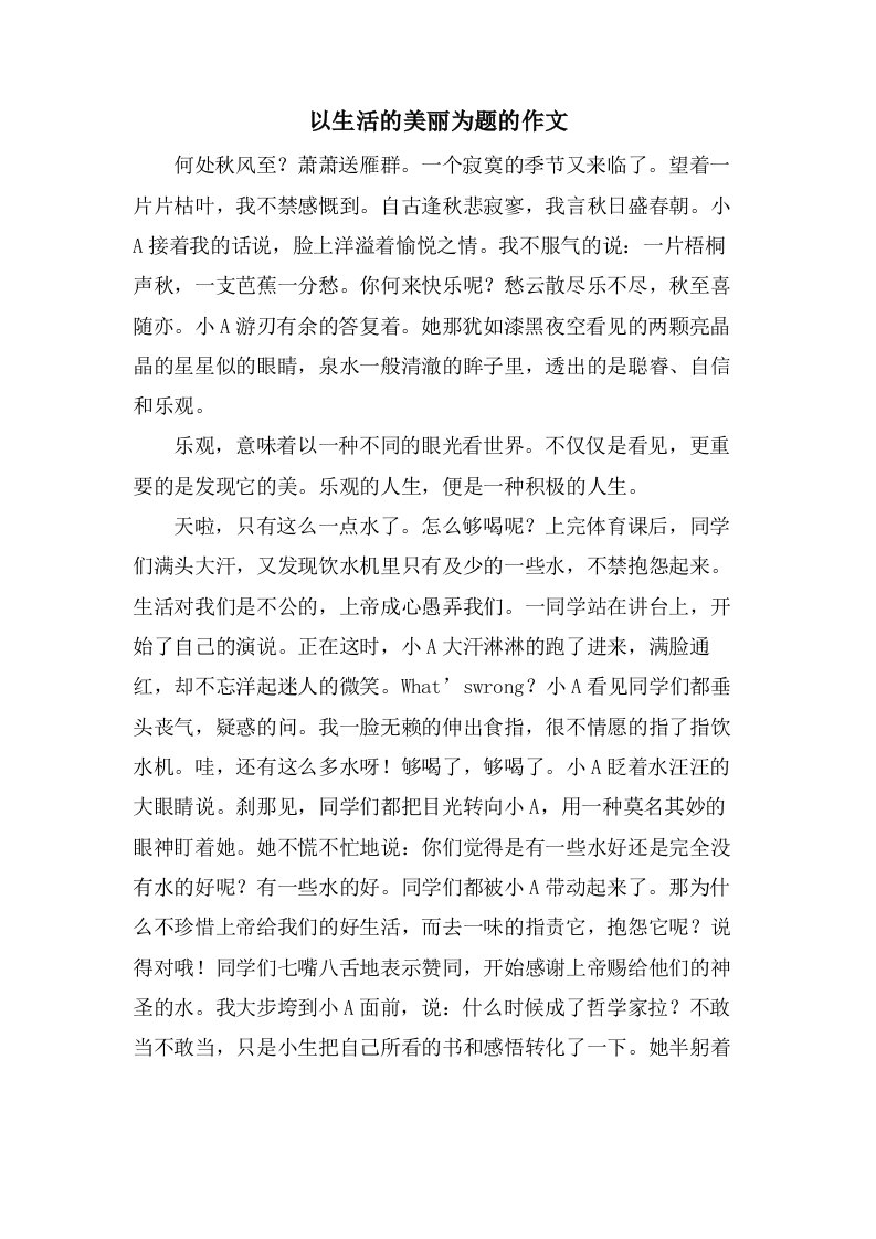 以生活的美丽为题的作文