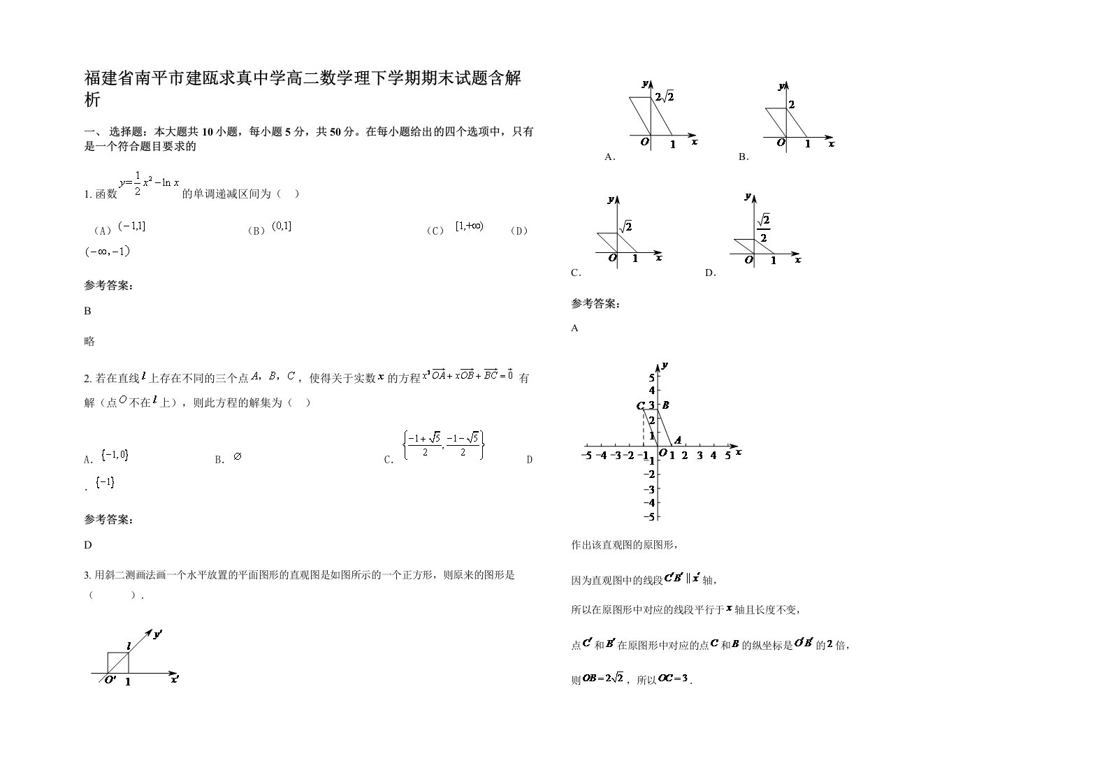 福建省南平市建瓯求真中学高二数学理下学期期末试题含解析