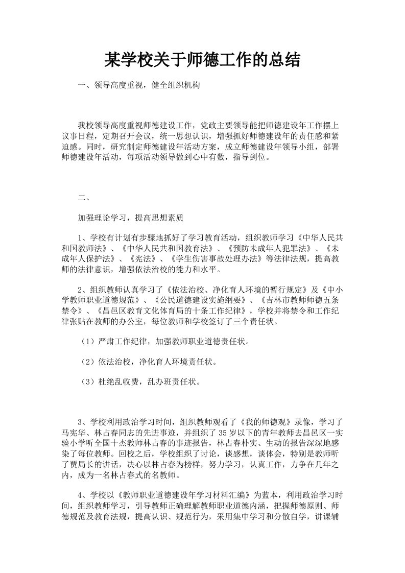 某学校关于师德工作的总结