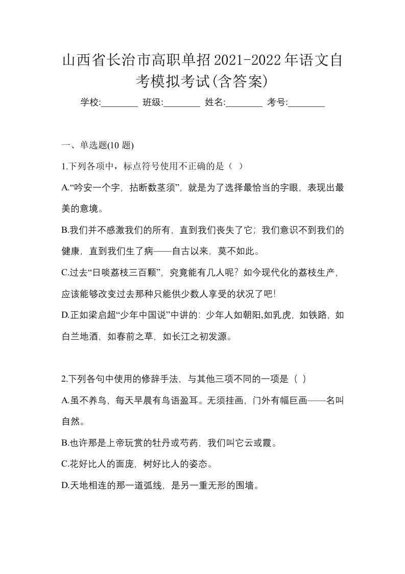 山西省长治市高职单招2021-2022年语文自考模拟考试含答案