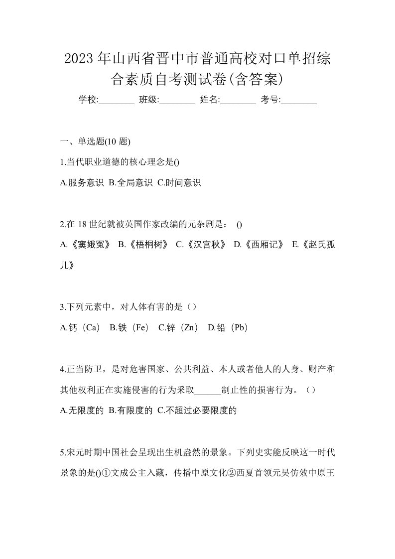 2023年山西省晋中市普通高校对口单招综合素质自考测试卷含答案