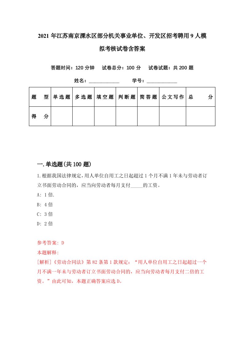 2021年江苏南京溧水区部分机关事业单位开发区招考聘用9人模拟考核试卷含答案7