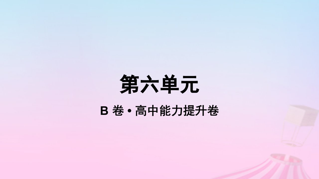 2023_2024学年新教材高中化学第六单元作业课件B新人教版必修第一册