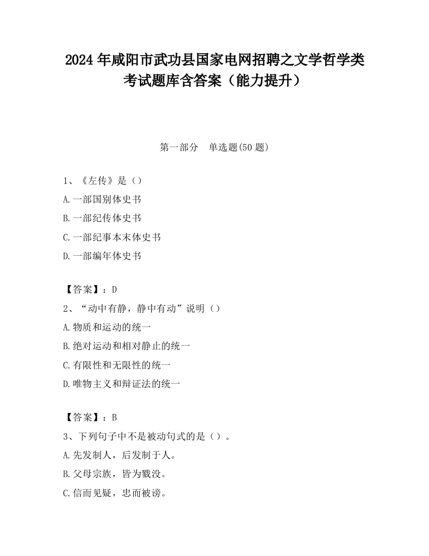 2024年咸阳市武功县国家电网招聘之文学哲学类考试题库含答案（能力提升）