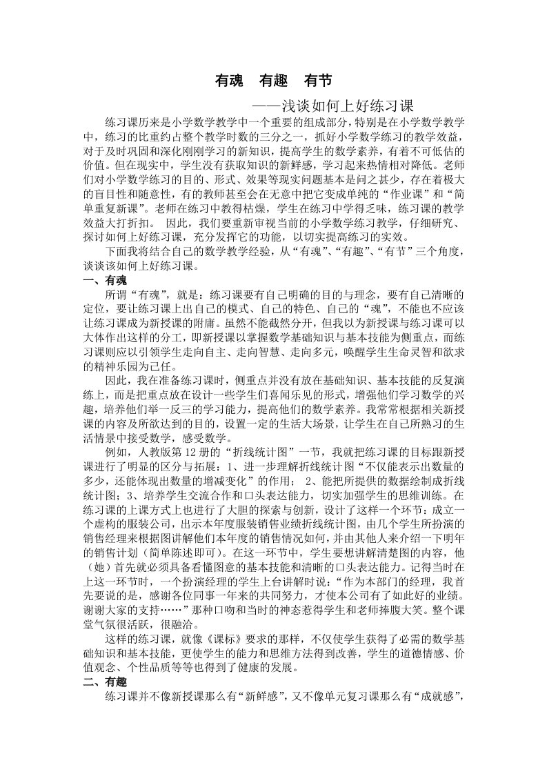 浅谈如何上好小学数学练习课