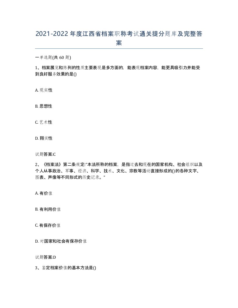 2021-2022年度江西省档案职称考试通关提分题库及完整答案