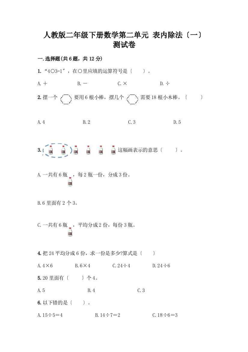 二年级下册数学第二单元-表内除法(一)-测试卷及参考答案(能力提升)