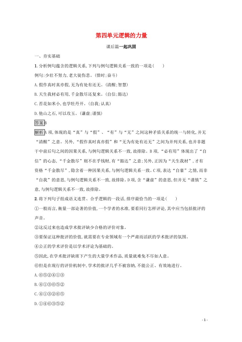 2021年新教材高中语文第四单元逻辑的力量练习含解析部编版选择性必修上册