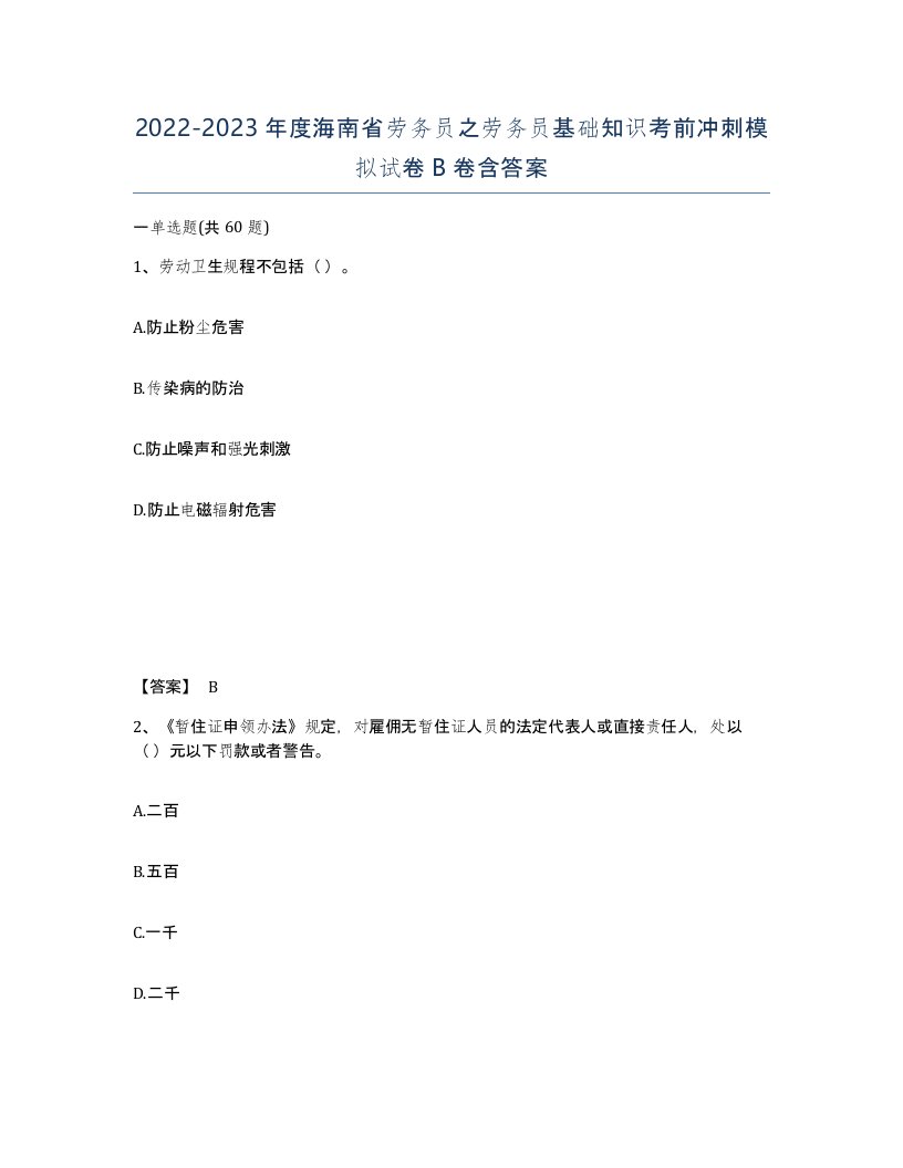 2022-2023年度海南省劳务员之劳务员基础知识考前冲刺模拟试卷B卷含答案