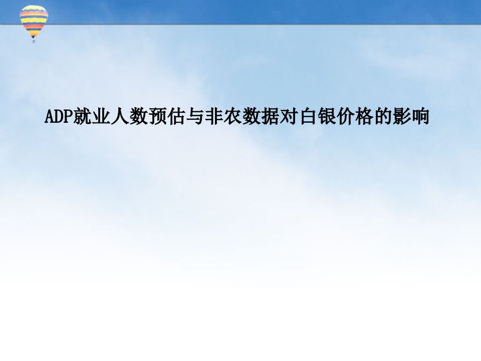 ADP就业人数预估与非农数据对白银价格的影响