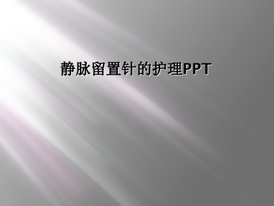 静脉留置针的护理ppt