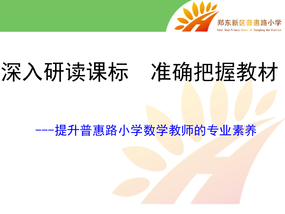 深入研读课标--准确把握教材----提升普惠路小学数学教师的专业素养