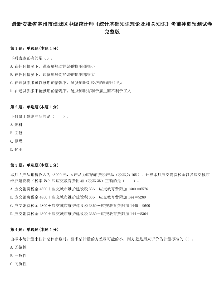 最新安徽省亳州市谯城区中级统计师《统计基础知识理论及相关知识》考前冲刺预测试卷完整版