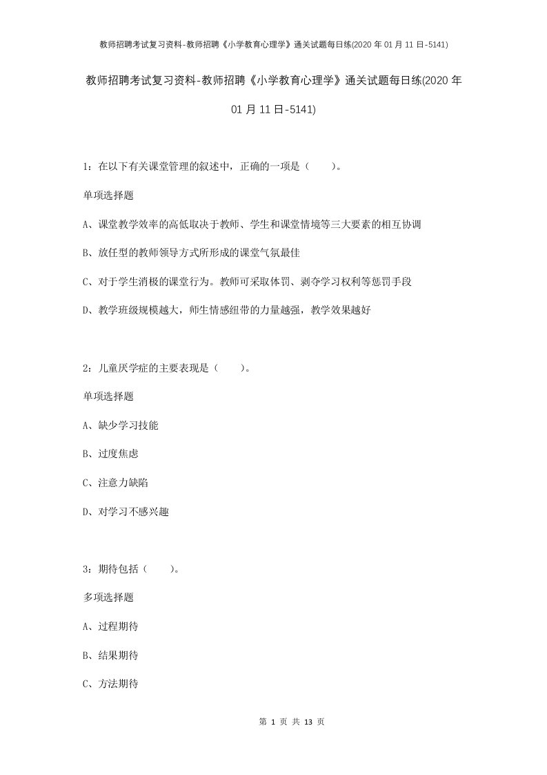 教师招聘考试复习资料-教师招聘小学教育心理学通关试题每日练2020年01月11日-5141