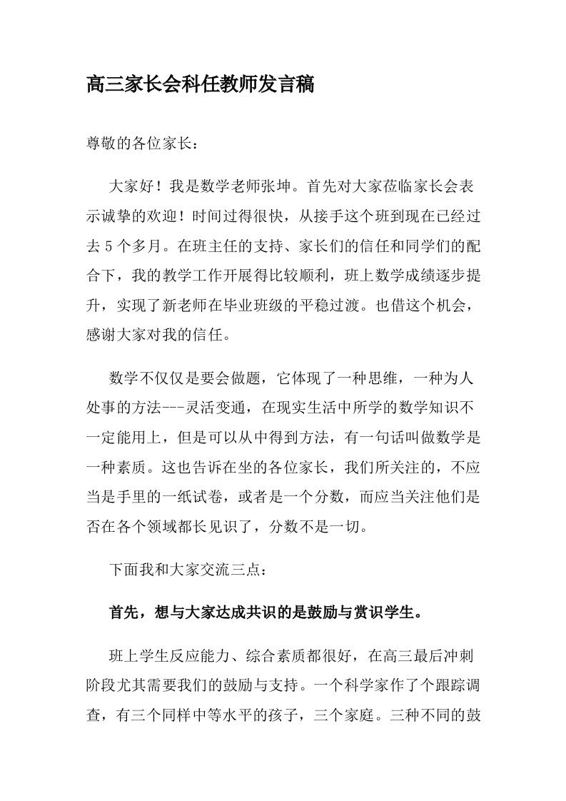 高三家长会科任教师发言稿