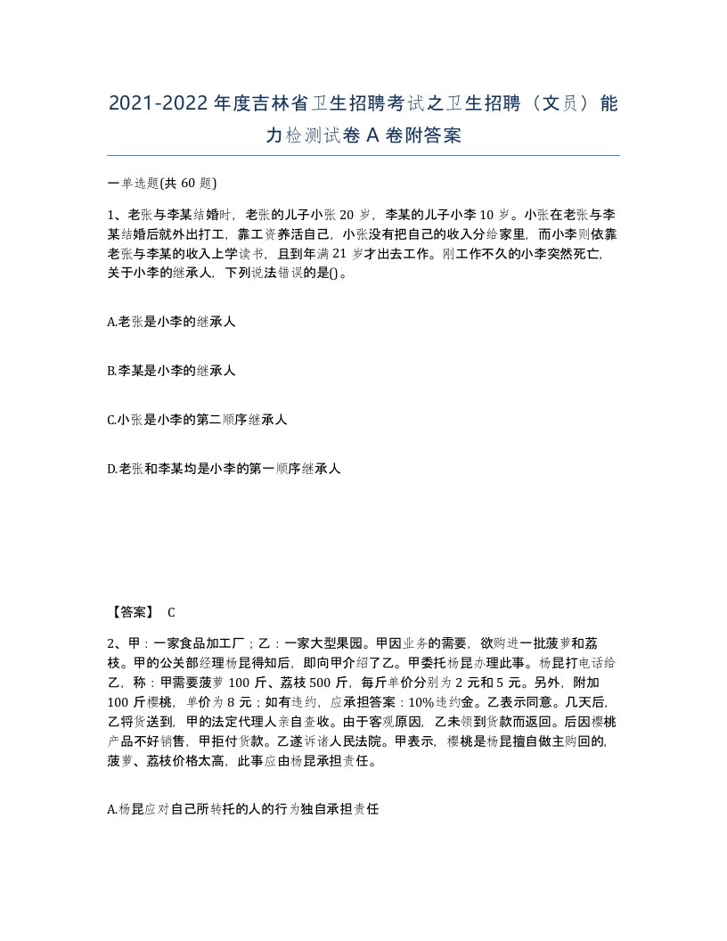 2021-2022年度吉林省卫生招聘考试之卫生招聘文员能力检测试卷A卷附答案