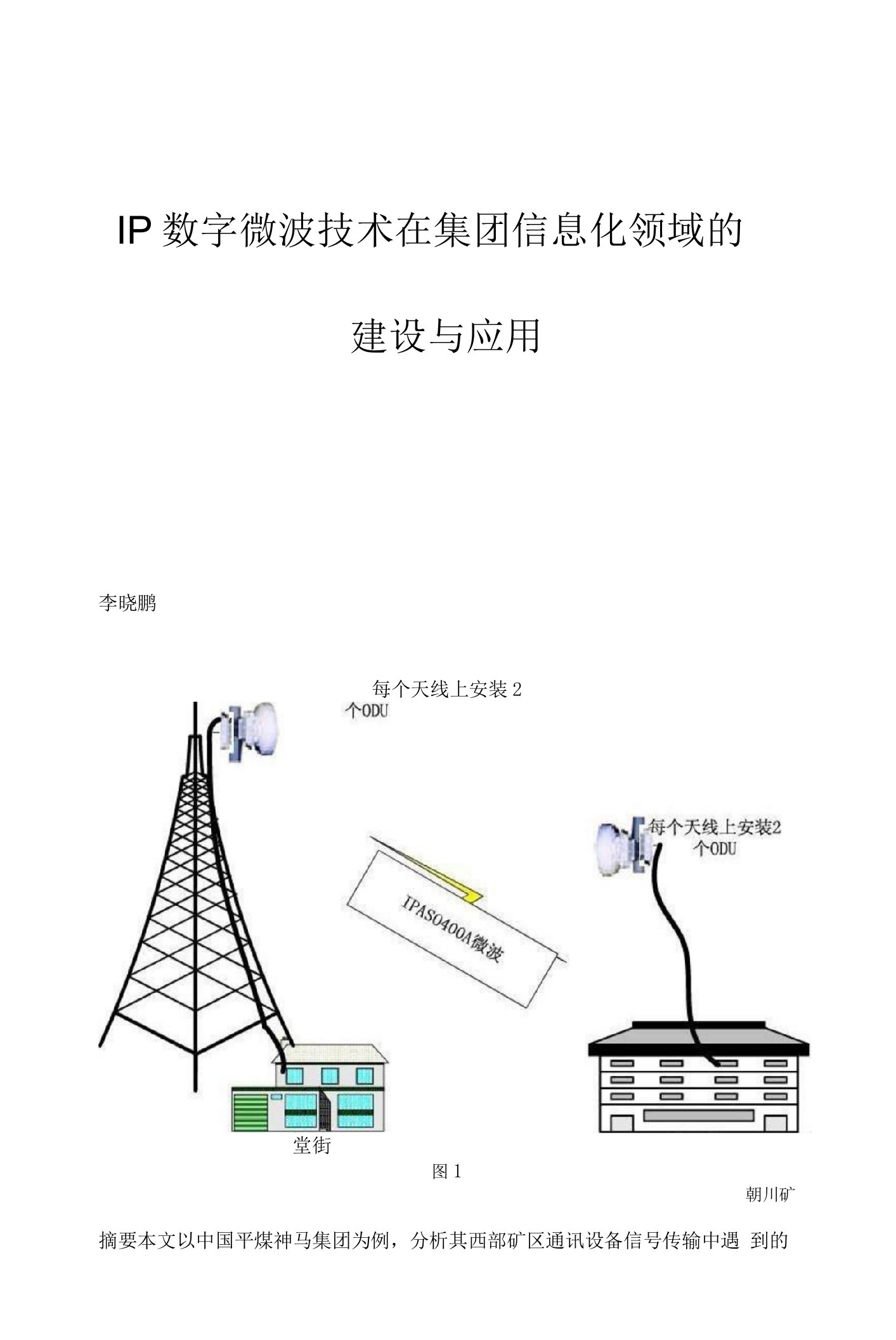 IP数字微波技术在集团信息化领域的建设与应用