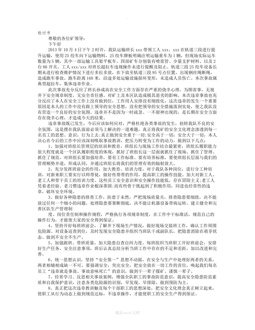 煤矿运输事故反思报告